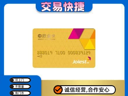 锡林郭勒镶黄旗回收中欣金卡