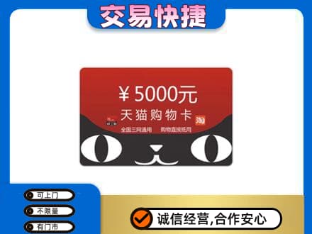 锡林郭勒镶黄旗回收天猫购物卡