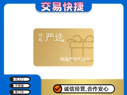锡林郭勒镶黄旗回收网易严选卡