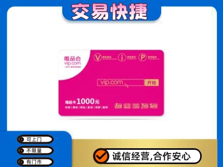 锡林郭勒镶黄旗回收唯品会卡