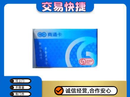 锡林郭勒镶黄旗上门回收商通卡