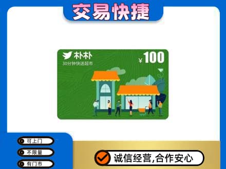 锡林郭勒镶黄旗上门回收朴朴超市卡