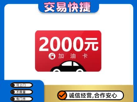 锡林郭勒镶黄旗上门回收加油卡