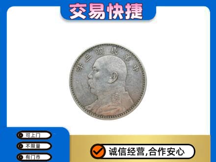 锡林郭勒镶黄旗礼品回收袁大头.jpg