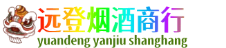 锡林郭勒镶黄旗远登烟酒商行